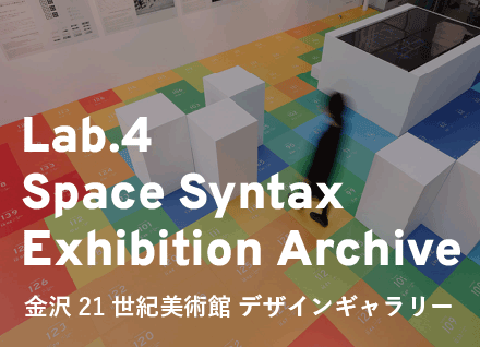 Space Syntax Exhibition Archive 金沢21世紀美術館デザインギャラリー